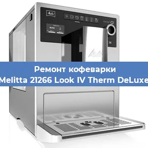 Замена термостата на кофемашине Melitta 21266 Look IV Therm DeLuxe в Санкт-Петербурге